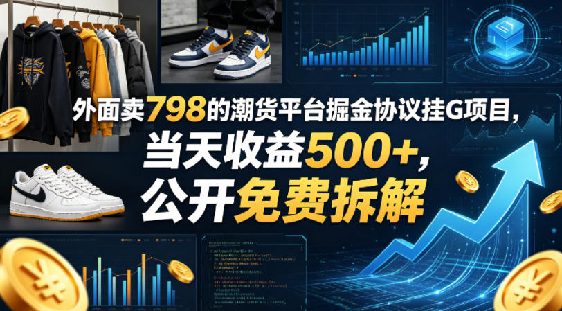 外面卖798的潮货平台掘金协议挂G项目，当天收益500+，公开免费拆解【揭秘】-优创圈