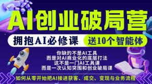 【爱豆新媒】AI创业破局营，普通人拥抱AI必修课，送10个智能体-优创圈