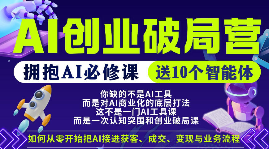 【爱豆新媒】AI创业破局营，普通人拥抱AI必修课，送10个智能体-优创圈