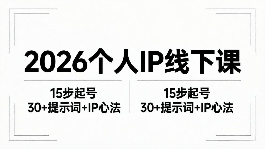 2026内容为王个人IP线下课全套资料：15步起号流程+30+提示词+IP心法实战-优创圈