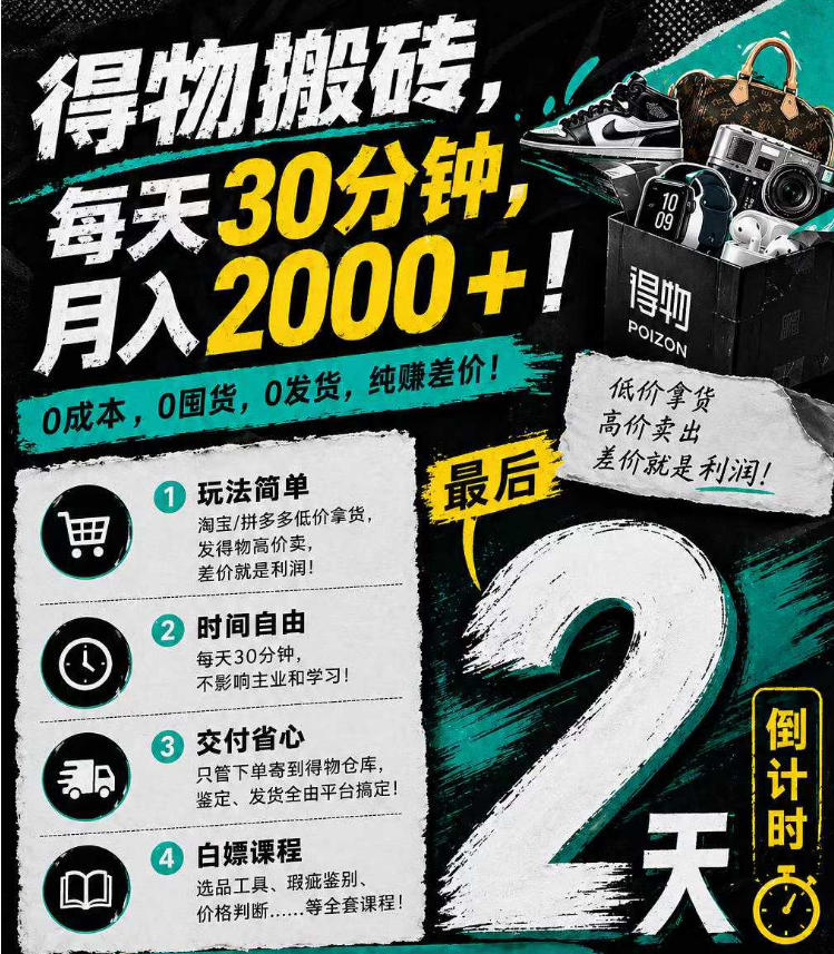 得物搬砖，0成本起步每天30分钟，月入2000+，0成本，0囤货，0发货，纯賺差价-优创圈