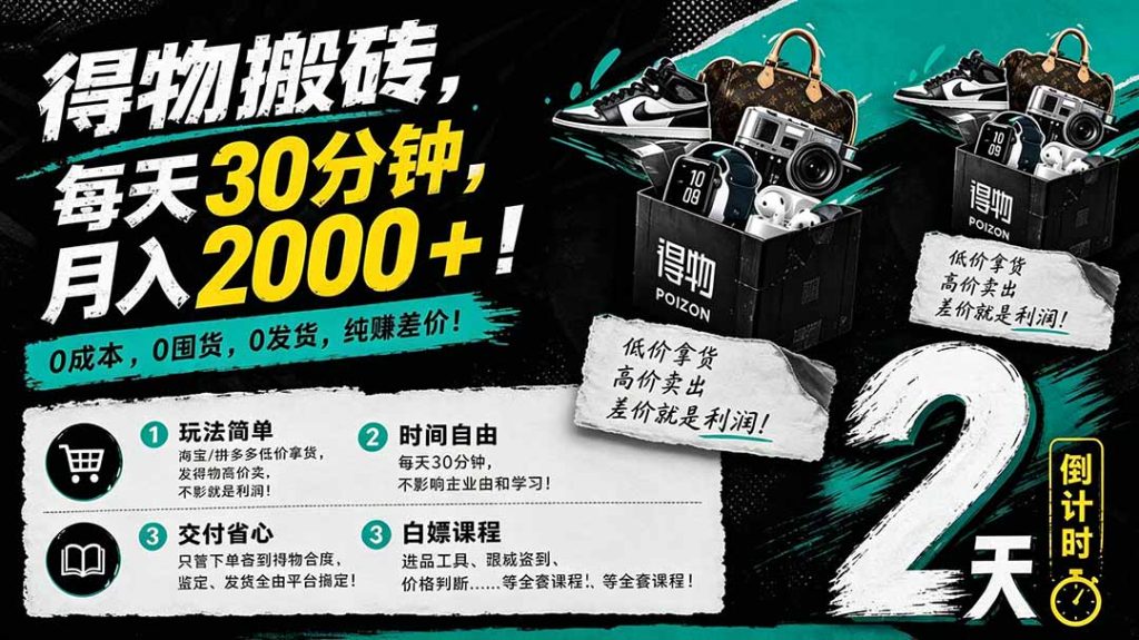 得物搬砖，0成本起步每天30分钟，月入2000+，0成本，0囤货，0发货，纯賺差价-优创圈