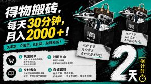 得物搬砖，0成本起步每天30分钟，月入2000+，0成本，0囤货，0发货，纯賺差价-优创圈