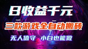 三款游戏全自动打金玩法，绿色稳定！日入1000+！-优创圈