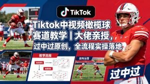 Tiktok中视频橄榄球赛道教学｜大佬亲授，过中过原创，全流程实操落地-优创圈
