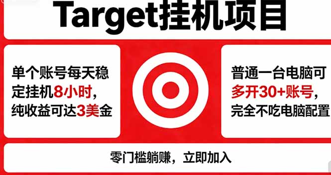 海外平台Target，正规运营商合作、技术兜底长期稳定、防风控、任务不断档、收益透明、灵活提...-优创圈