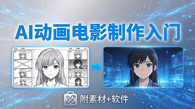 AI动画电影制作实战：豆包+即梦+Vidu+MINIMAX，从脚本到成片零基础入门(附素材+软件)-优创圈