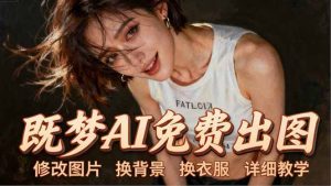 即梦AI全功能实战课：出图、换背景、照片动起来、唱歌说话，Seedance2.0全教学-优创圈