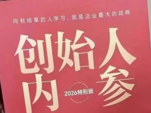 创始人内参2026特别版PDF电子版，六件事讲透，做产品、流量、转化、搭班子、带队伍、上规模-优创圈