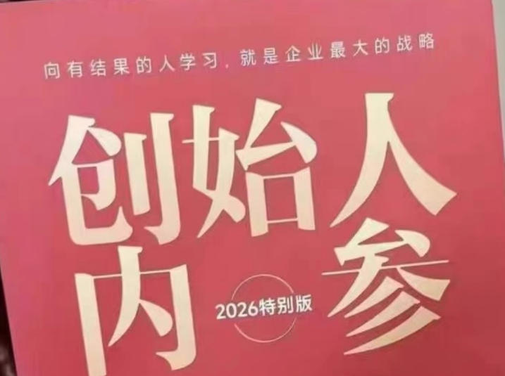创始人内参2026特别版PDF电子版，六件事讲透，做产品、流量、转化、搭班子、带队伍、上规模-优创圈