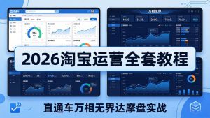2026淘宝运营全套教程(更新5月3日)，直通车万相无界达摩盘实战，从基础到进阶提升流量转化-优创圈