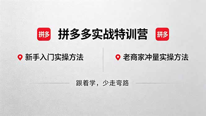 拼多多实战特训营(更新5月3)：不管是新手入门或老商家冲量，都有实操方法，跟着学，少走弯路-优创圈