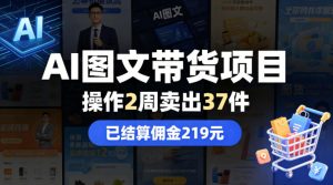 AI图文带货项目，操作2周卖出37件，已结算佣金219-优创圈