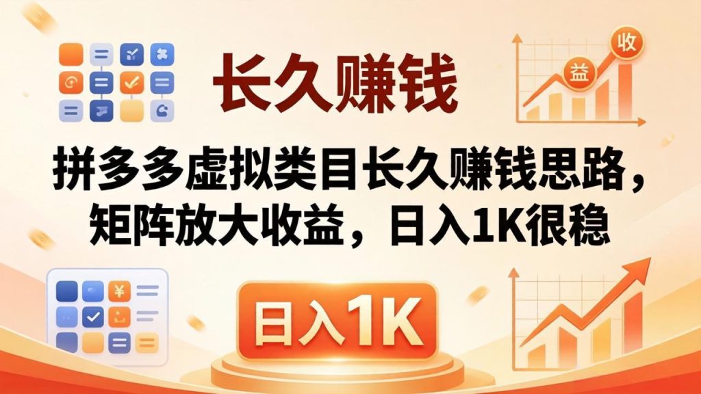 亲测有效！拼多多虚拟类目长久赚钱思路，矩阵放大收益，日入 1K 很稳-优创圈