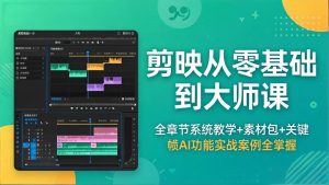 剪映从零基础到大师课，全章节系统教学+素材包，关键帧AI功能实战案例全掌握-优创圈
