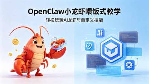 不用懂技术！OpenClaw小龙虾喂饭式教学，轻松玩转AI龙虾与自定义技能-优创圈
