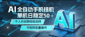 AI全自动手机打金，单机日稳定50＋，千人共创群经验加持，可矩阵批量操作【揭秘】-优创圈