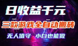 三款游戏全自动打金玩法，无需人工操作，绿色稳定，每天轻松日入1k+【揭秘】-优创圈