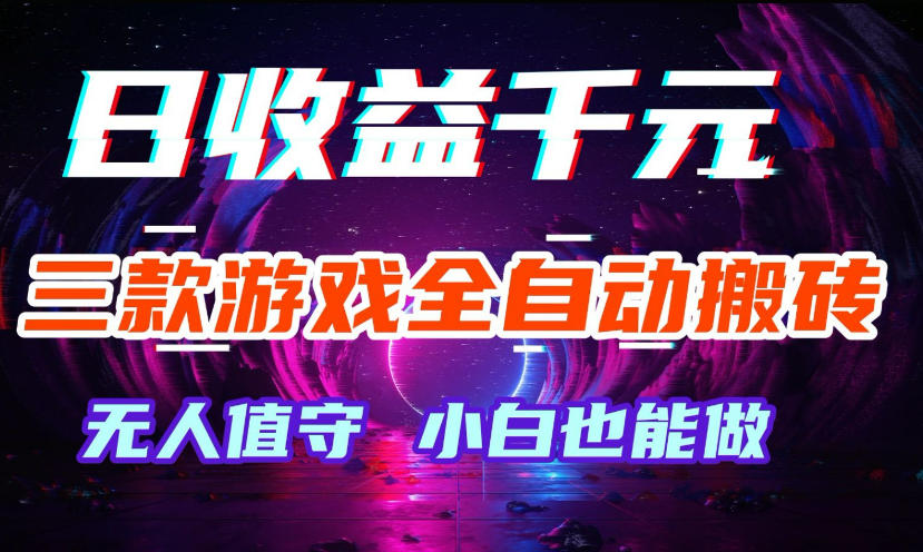 三款游戏全自动打金玩法，无需人工操作，绿色稳定，每天轻松日入1k+【揭秘】-优创圈
