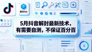 5月抖音解封最新技术，有需要自测，不保证百分百-优创圈