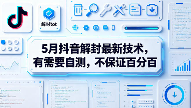 5月抖音解封最新技术，有需要自测，不保证百分百-优创圈