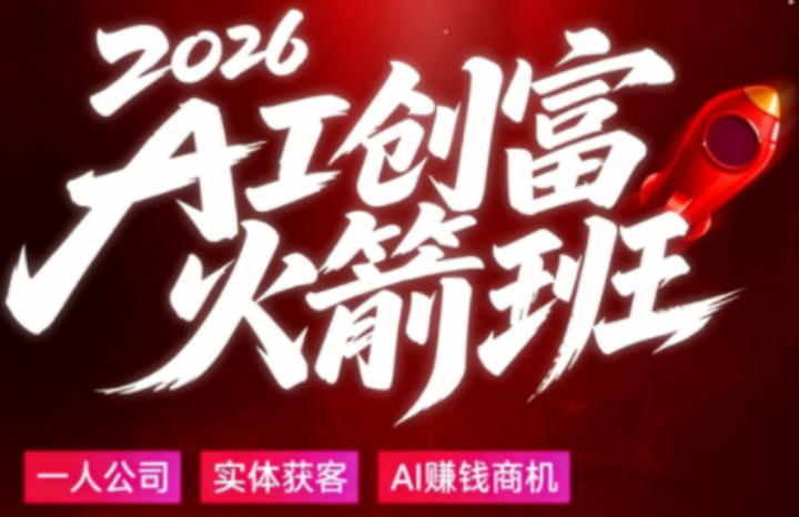2026AI创富火箭班，摒弃晦涩技术理论，用大白话拆解AI时代普通人的创收机会-优创圈