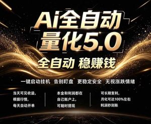最新AI量化交易5.0，24小时全自动运行，绿色稳定！日入1000+-优创圈