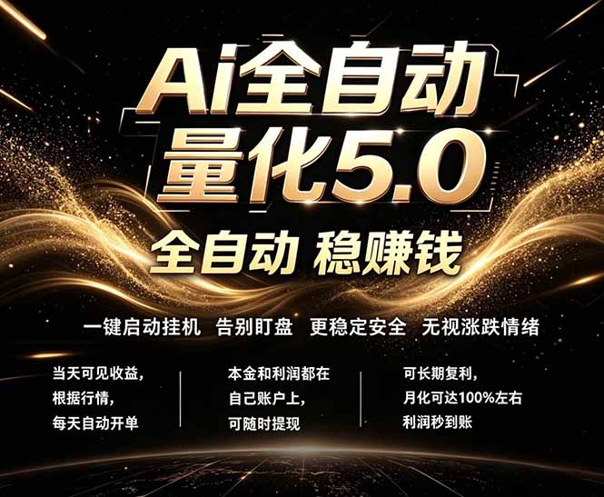 最新AI量化交易5.0，24小时全自动运行，绿色稳定！日入1000+-优创圈