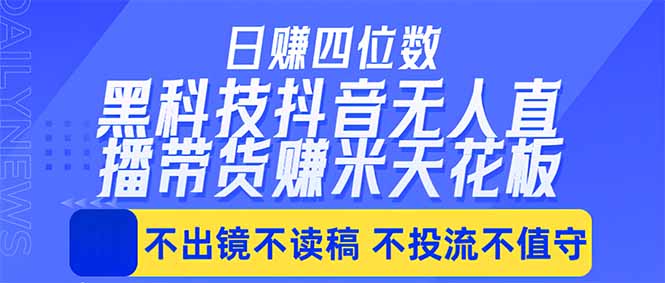 日入四位数！！最新黑科技抖音无人直播带货赚钱天花板，不出镜，不读稿，不投流，不值守，手...-优创圈