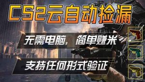 游戏市场自动监控市场捡漏赚米，单部手机就可完成全部操作，稳定运行多年，支持任何形式验证…-优创圈