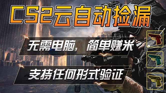 游戏市场自动监控市场捡漏赚米，单部手机就可完成全部操作，稳定运行多年，支持任何形式验证...-优创圈