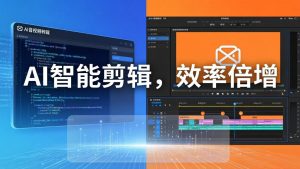 AI剪辑入门到精通实战：千问音视频转写+AI筛选文案+剪映精剪，一套SOP让你剪视频效率翻10倍-优创圈