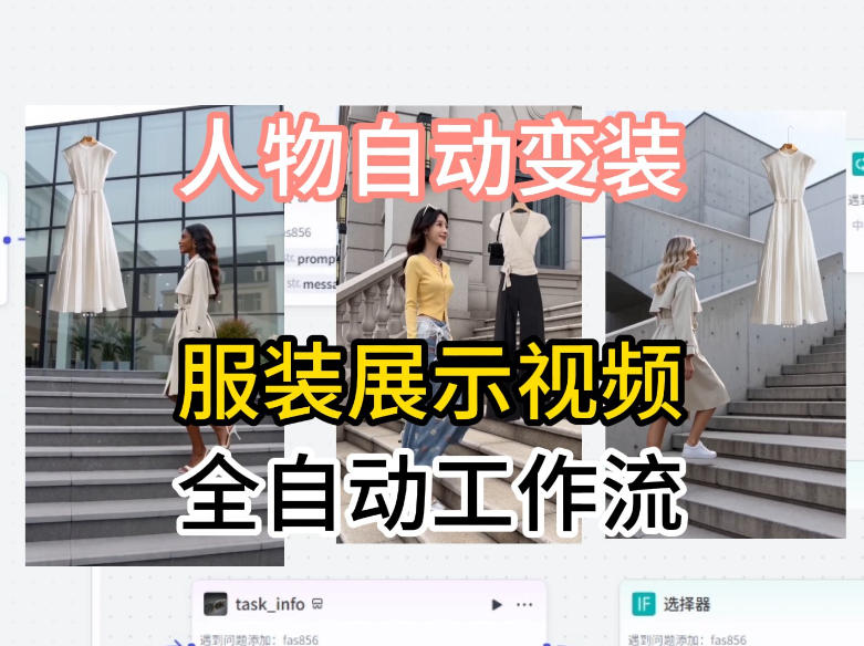 通过Coze工作流制作《商品宣传带货视频》，两分钟制作完成，从0到1演示搭建过程-优创圈