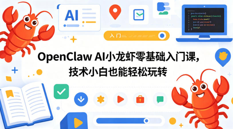 OpenClaw AI小龙虾零基础入门课，技术小白也能轻松玩转-优创圈