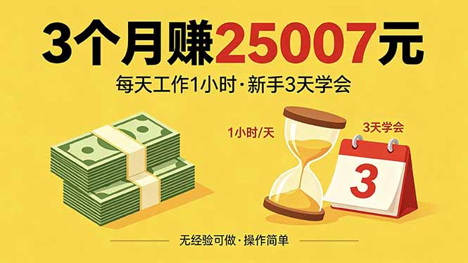 3个月赚钱25007元，每天工作1个小时，新手3天全部学会！-优创圈