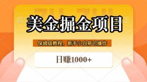 全网首发美金掘金，真正的躺赚项目，一天1000+-优创圈