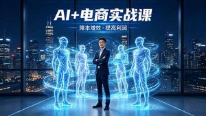 AI+电商实战课，1人+N个AI 智能体，把SOP变AI员工，实现降本增效提高利润-优创圈