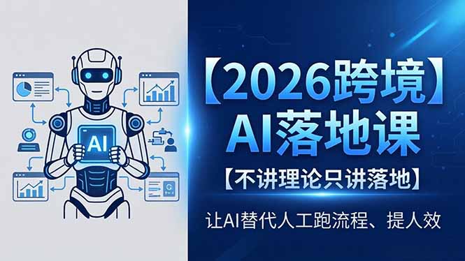 2026跨境AI落地课，不讲理论只讲落地，让AI替代人工跑流程、提人效-优创圈