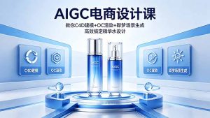 AIGC 电商设计课 教你 C4D 建模 + OC 渲染 + 即梦场景生成 高效搞定精华水设计-优创圈