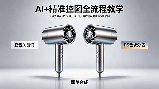 AI+精准控图全流程教学 豆包关键词+PS色块分区+即梦合成搞定电商高级摄影图-优创圈
