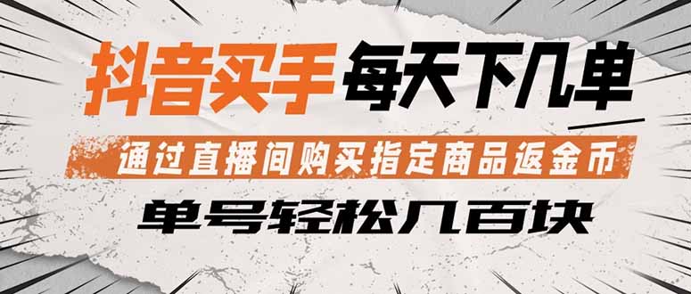 抖音买手 通过直播间购买指定商品返金币  每天几单 轻松几百块-优创圈