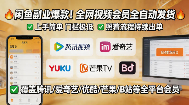 闲鱼售卖全网视频会员副业，全自动发货，上手简单、门槛极低，照着流程就能持续出单-优创圈