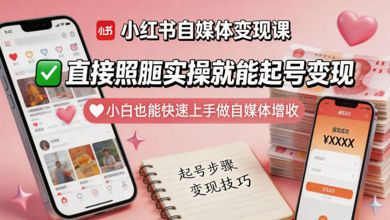 小红书自媒体变现课，直接照搬实操就能起号变现，小白也能快速上手做自媒体增收-优创圈