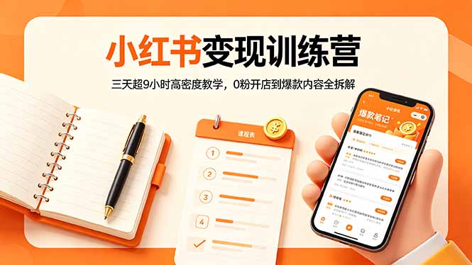 小红书变现训练营：三天超9小时高密度教学，0粉开店到爆款内容全拆解-优创圈