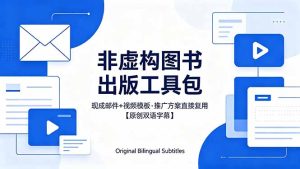 想出版非虚构图书？这工具包给现成邮件 + 视频，连推广都能抄作业【原创双语字幕】-优创圈