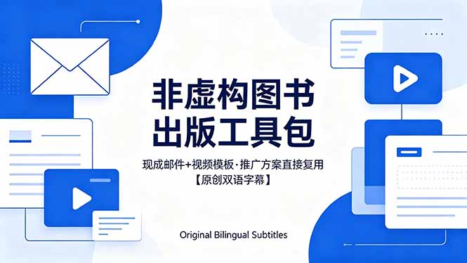 想出版非虚构图书？这工具包给现成邮件 + 视频，连推广都能抄作业【原创双语字幕】-优创圈