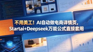 不用美工！AI自动做电商详情页，Startai+Deepseek万能公式直接套用-优创圈