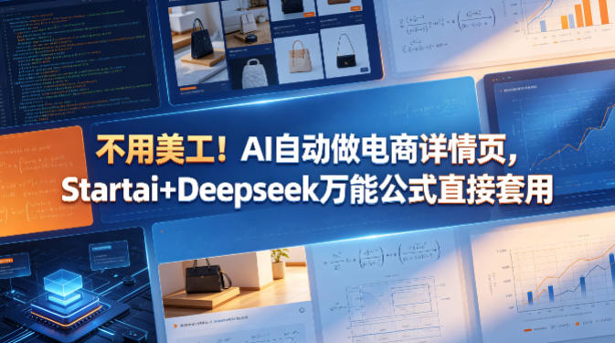 不用美工！AI自动做电商详情页，Startai+Deepseek万能公式直接套用-优创圈