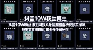 抖音10W粉丝博主同款星座性格解析视频实操课，新手可直接复制，撸创作伙伴计划，分成计划等-优创圈
