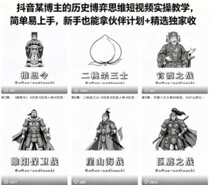 抖音某博主的历史博弈思维短视频实操教学，简单易上手，新手也能拿伙伴计划+精选独家收益-优创圈